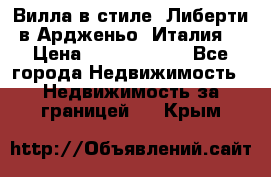 Вилла в стиле  Либерти в Ардженьо (Италия) › Цена ­ 71 735 000 - Все города Недвижимость » Недвижимость за границей   . Крым